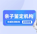 <b>南昌九家孕期亲子鉴定正规机构中心地址</b>